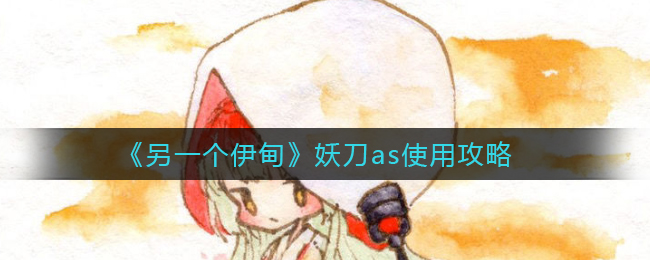 《另一个伊甸》妖刀as使用攻略