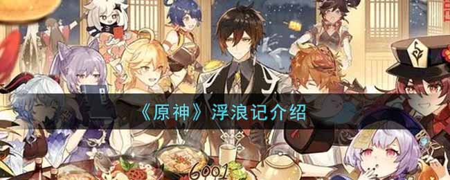 《原神》浮浪记介绍