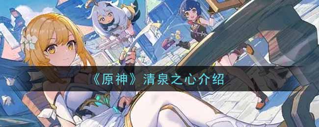 《原神》清泉之心介绍