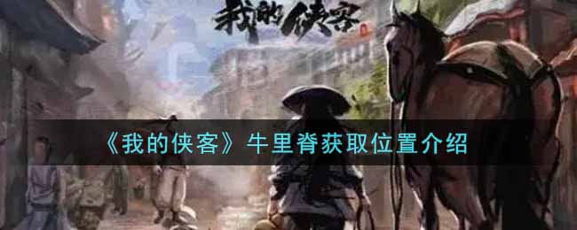 《我的侠客》牛里脊获取位置介绍