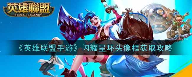《英雄联盟手游》闪耀星环头像框获取攻略