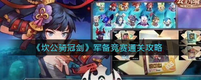 《坎公骑冠剑》军备竞赛通关攻略