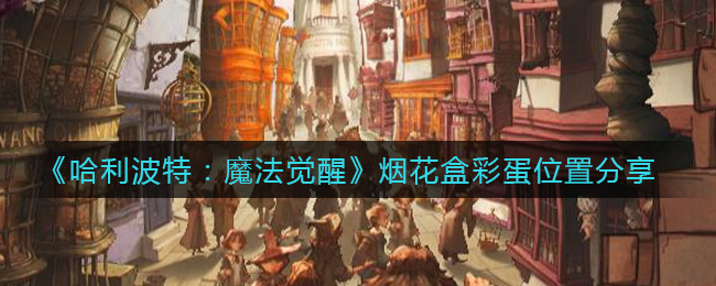 《哈利波特：魔法觉醒》烟花盒彩蛋位置分享