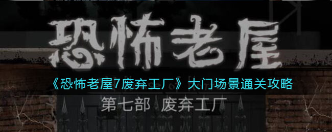 《恐怖老屋7废弃工厂》大门场景通关攻略