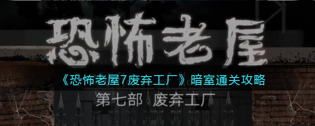 《恐怖老屋7废弃工厂》暗室通关攻略