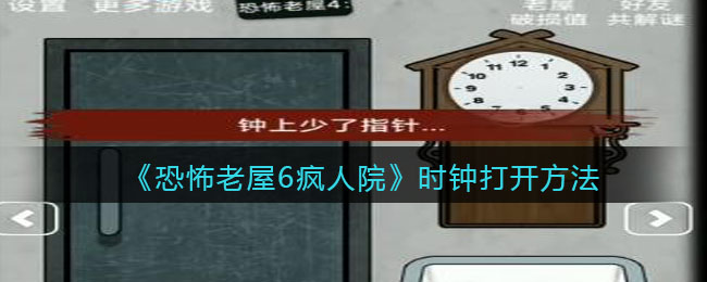 《恐怖老屋6疯人院》时钟打开方法