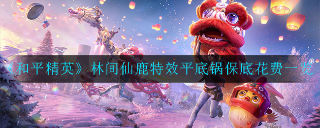 《和平精英》林间仙鹿特效平底锅保底花费一览