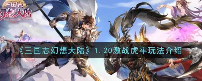 《三国志幻想大陆》1.20激战虎牢玩法介绍