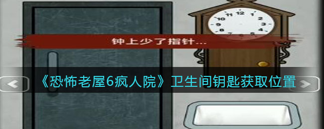 《恐怖老屋6疯人院》卫生间钥匙获取位置