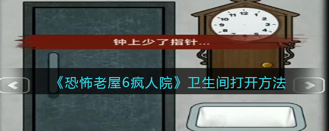 《恐怖老屋6疯人院》卫生间打开方法