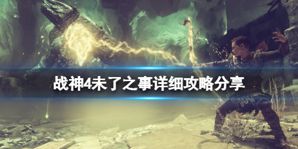 《战神4》未了之事详细攻略分享 未了之事奖杯怎么达成？