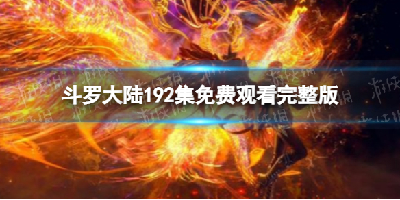 斗罗大陆192在线观看 斗罗大陆192全集免费完整版