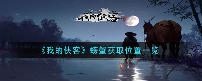 《我的侠客》螃蟹获取位置一览