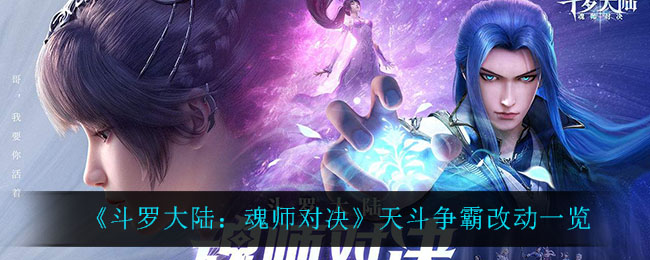 《斗罗大陆：魂师对决》天斗争霸改动一览
