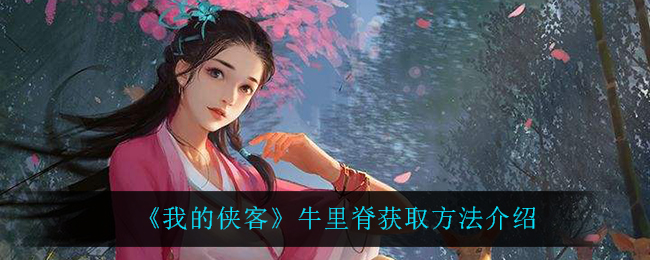 《我的侠客》牛里脊获取方法介绍
