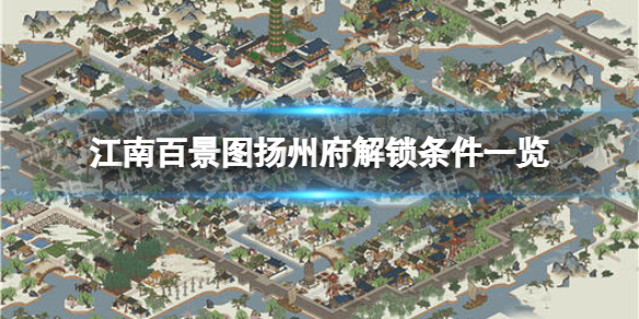 江南百景图扬州府怎么解锁 江南百景图扬州府解锁条件一览