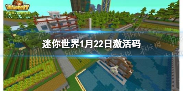 迷你世界1月22日激活码 迷你世界2022年1月22日礼包兑换码