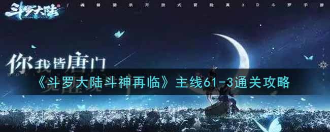 《斗罗大陆斗神再临》主线61-3通关攻略