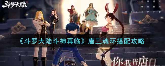 《斗罗大陆斗神再临》唐三魂环搭配攻略