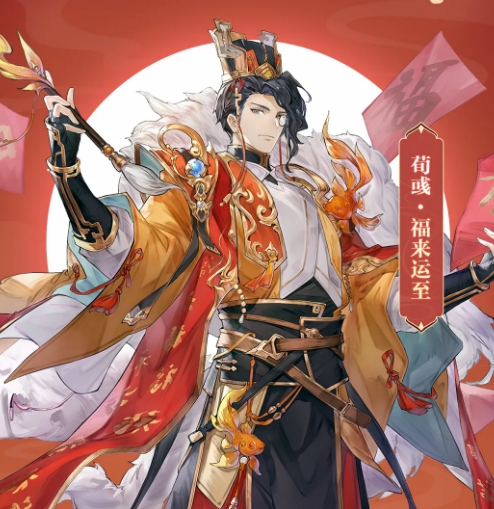《三国志幻想大陆》荀彧福来运至皮肤一览