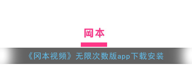 《冈本视频》无限次数版app下载安装