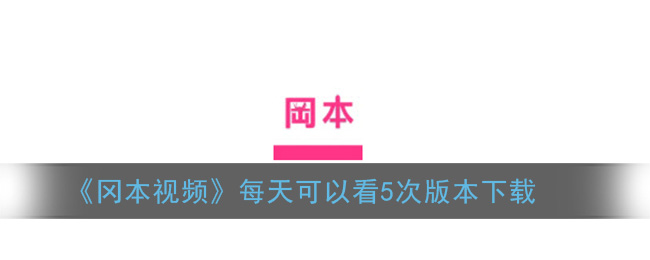 《冈本视频》每天可以看5次版本下载