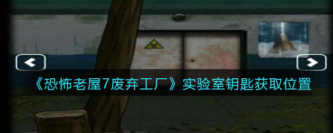 《恐怖老屋7废弃工厂》实验室钥匙获取位置