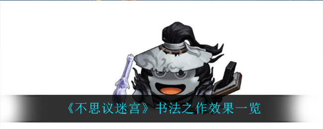 《不思议迷宫》书法之作效果一览