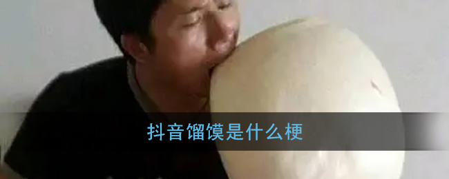 抖音馏馍是什么梗