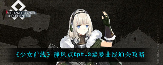 《少女前线》静风点Cpt.3黎曼曲线通关攻略