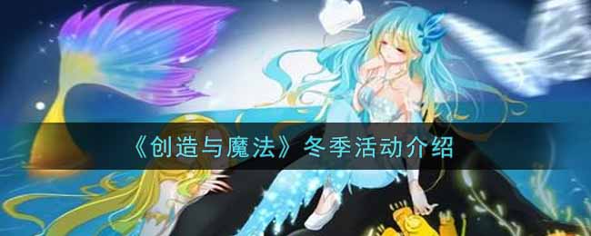 《创造与魔法》冬季活动介绍