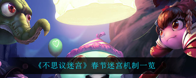 《不思议迷宫》春节迷宫机制一览