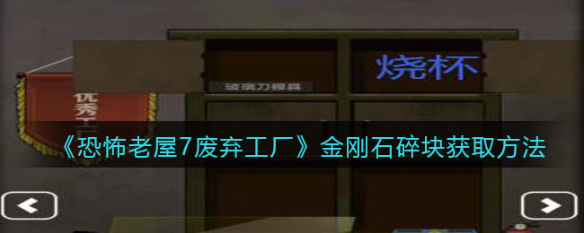 《恐怖老屋7废弃工厂》金刚石碎块获取方法