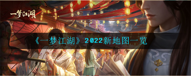 《一梦江湖》2022新地图一览