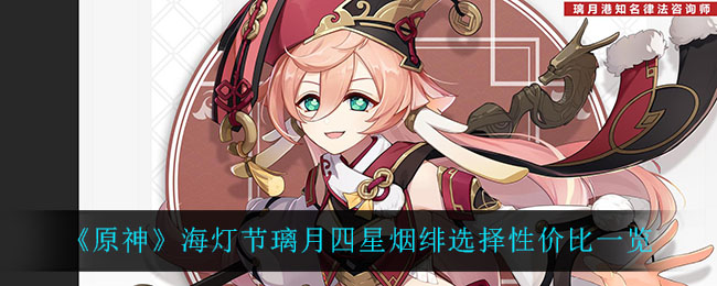 《原神》海灯节璃月四星烟绯选择性价比一览
