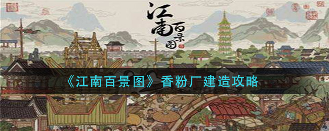 《江南百景图》香粉厂建造攻略