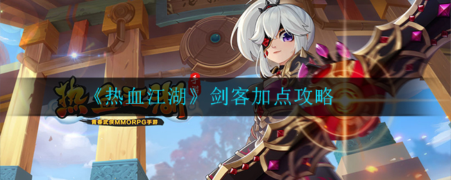 《热血江湖》剑客加点攻略