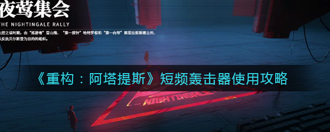 《重构：阿塔提斯》短频轰击器使用攻略