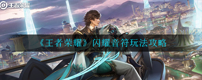 《王者荣耀》闪耀音符玩法攻略