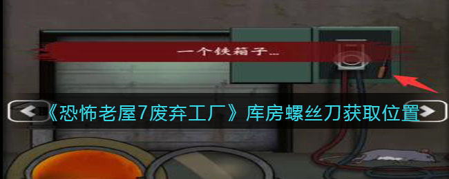 《恐怖老屋7废弃工厂》库房螺丝刀获取位置