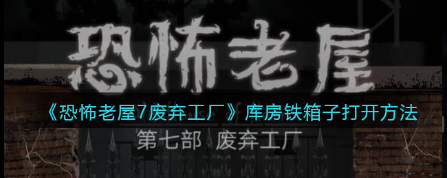 《恐怖老屋7废弃工厂》库房铁箱子打开方法