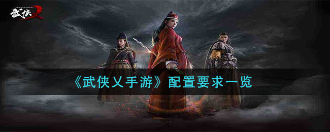 《武侠乂手游》配置要求一览