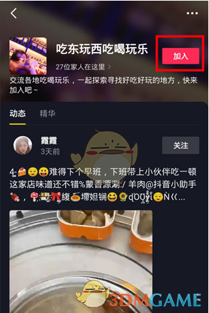《抖音》吃喝玩乐榜加入方法