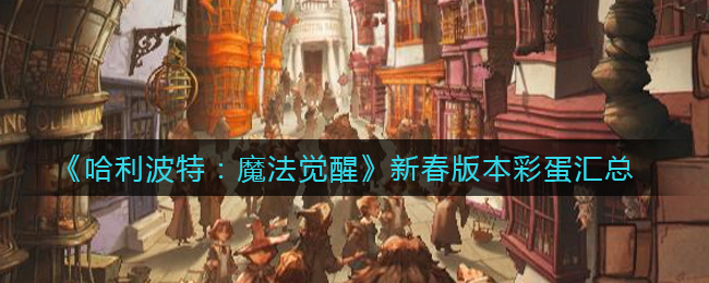 《哈利波特：魔法觉醒》新春版本彩蛋汇总