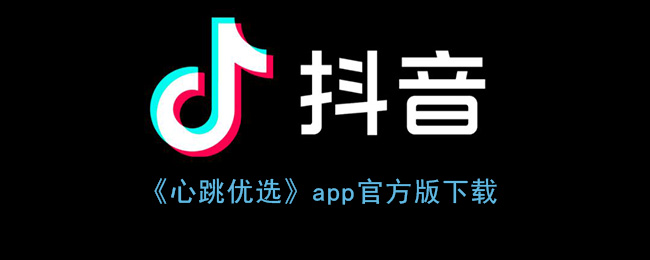 《心跳优选》app官方版下载