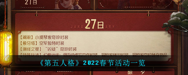 《第五人格》2022春节活动一览