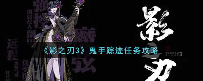 《影之刃3》鬼手踪迹任务攻略