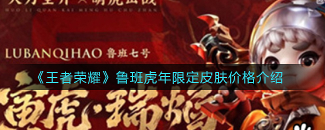 《王者荣耀》鲁班虎年限定皮肤价格介绍