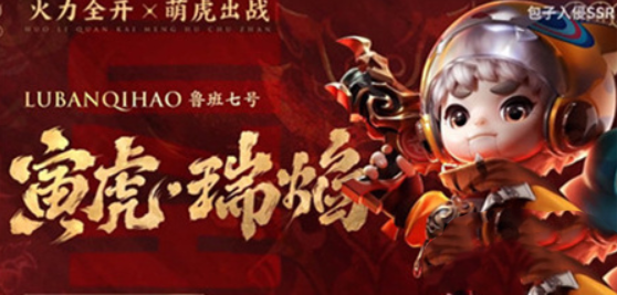 《王者荣耀》鲁班虎年限定皮肤价格介绍