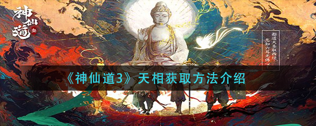 《神仙道3》天相获取方法介绍